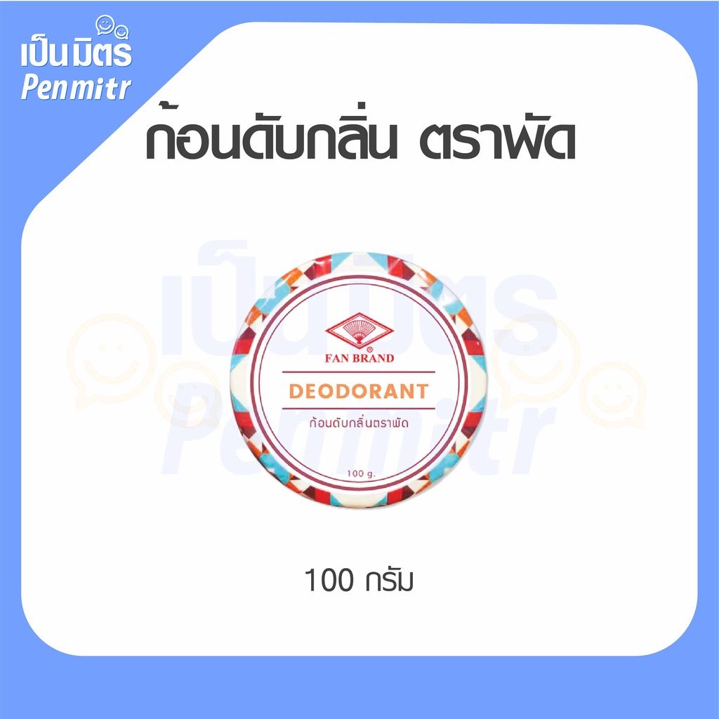 ก้อนดับกลิ่น ตราพัด ดับกลิ่นรุนแรง ดับกลิ่นห้องน้ำ กลิ่นเข้มข้น 100g เป็นมิตร Penmitr
