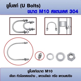 ยูโบลท์ U-bolts (ราคาต่อ 1 ชุด) สแตนเลส 304 ขนาด M10 เลือก หัวน็อต+แหวนอีแปะ+แหวนสปริง ได้ มีหลายขนาด