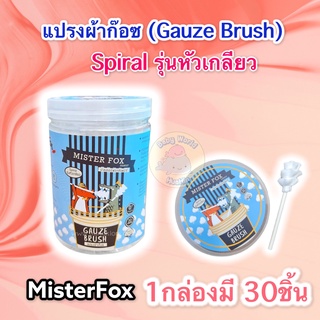 MisterFox Gauze Brush แปรงผ้าก็อซ ก๊อซเช็ดลิ้น ก๊อซเช็กฟัน ก๊อซแปรงลิ้นเด็ก