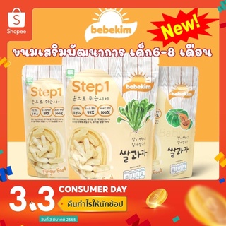 ขนมเด็กฺBEBEKIM  (อายุ6-8เดือน)ขนมเสริมพัฒนาการ ( STEP 1)ทำจากข้าวกล้อง ออร์แกนิค