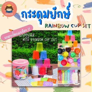 ✨ Marinshop ✨ RAINBOW CUP SET กระดุมยักษ์ KADUM YAK ของเล่นเสริมพัฒนาการ