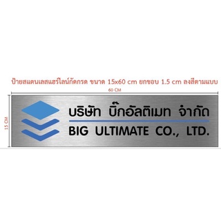 ป้ายสแตนเลสแฮร์ไลน์กัดกรด ขนาด 15×60 ซม ยกขอบ (ทักแชท)