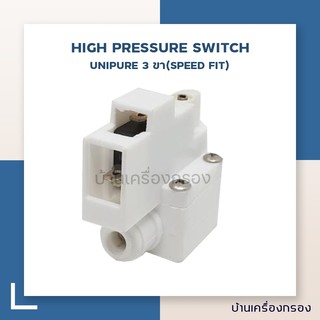 [บ้านเครื่องกรอง] LOW PRESSURE SWITCH - UNIPURE(SPEED FIT) (อุปกรณ์ควบคุมแรงดัน ,ปั๊มน้ำ)