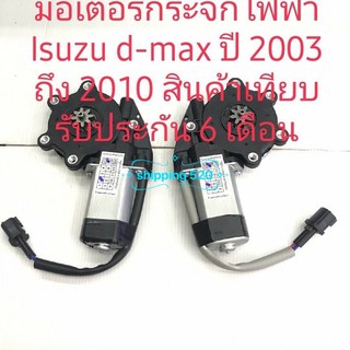 มอเตอร์กระจกไฟฟ้า Isuzu d-max ปี 2003 ถึง 2010 สินค้าเทียบรับประกัน 6 เดือน