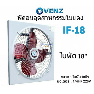 VENZ พัดลมอุตสาหกรรม ขนาด 18 นิ้ว รุ่น IF-18 พัดลมใบแดง พัดลม