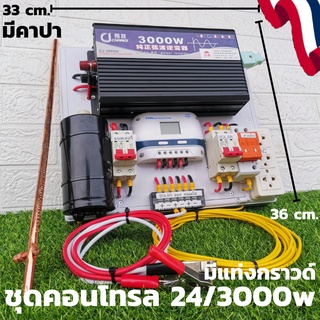 ชุดนอนนา 24v 3000w ชุดคอนโทรลเพียวซายเวฟแท้ ชาร์จเจอร์30A ชุดพลังงานแสงอาทิตย์ 24Vและ24Vto 220V อินเวอร์เตอร์ 3000w 12v