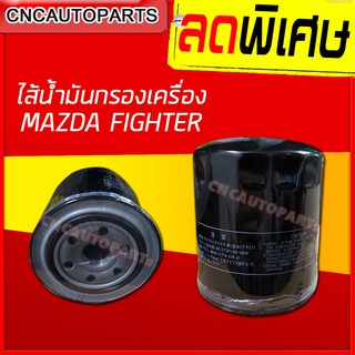 ไส้กรองน้ำมันเครื่อง กรองเครื่อง MAZDA FIGHTER (มาสด้า ไฟเตอร์) เทียบแท้