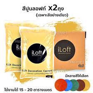 iLoft ปูนสี ปูนลอฟท์ (เฉพาะสีอย่างเดียว) ถุงละ 7กก. มีให้เลือกหลายสี (1ถุงใช้งานได้ 15 - 20 ตารางเมตร)