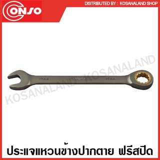 Conso ประแจแหวนข้างปากตาย ฟรีสปีด ขนาด 8 - 24 มม. (ตัวเดี่ยว) ( Ratchet Spanner ) ปากตายแหวนข้าง แหวนเกียร์ ปากตาย ประแจ