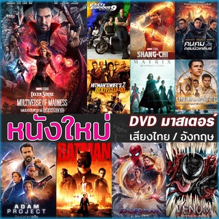 DVD ดีวีดี หนังใหม่ แอคชั่น หนังdvd ภาพยนตร์ 2022 (พากษไทย/ซับไทย/DVDเปลี่ยนภาษาได้)