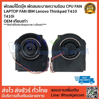 พัดลมโน็ตบุ๊ค พัดลมระบายความร้อน พัดลม CPU FAN IBM Lenovo Thinkpad T410 T410i  OEM เทียบเท่า