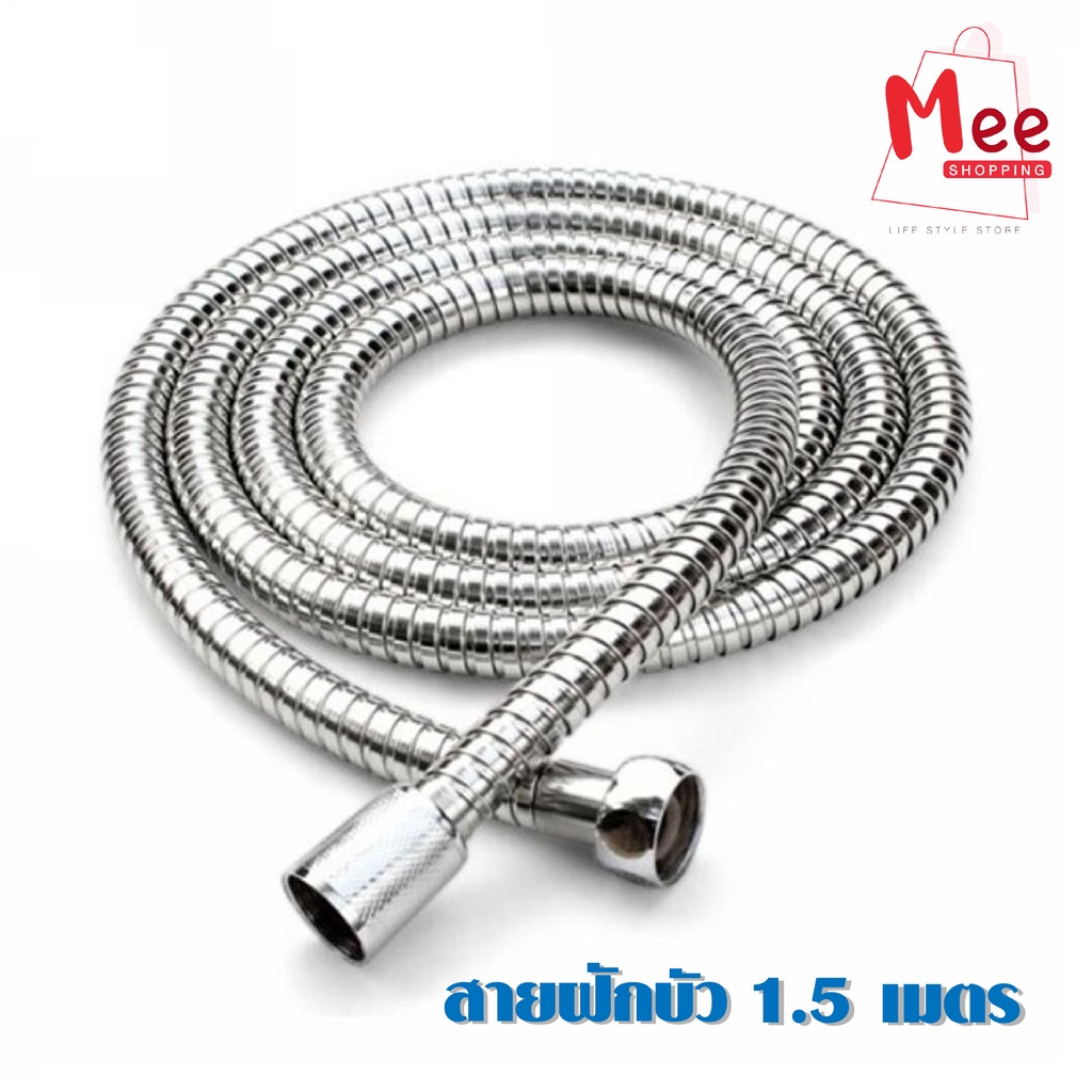 พร้อมส่ง Shower hose สายฝักบัว สายฝักบัวอาบน้ำ  ยาว 1.5 เมตร  สายฉีดชำระ ปกติ Meeshop