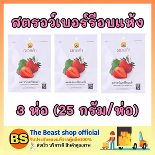 The beast shop_3x[25กรัม] Doi kham ดอยคำ สตอร์เบอร์รี่อบแห้ง สตรอว์เบอร์รี dried strawberry fruit ผลไม้อบแห้ง ของทานเล่น