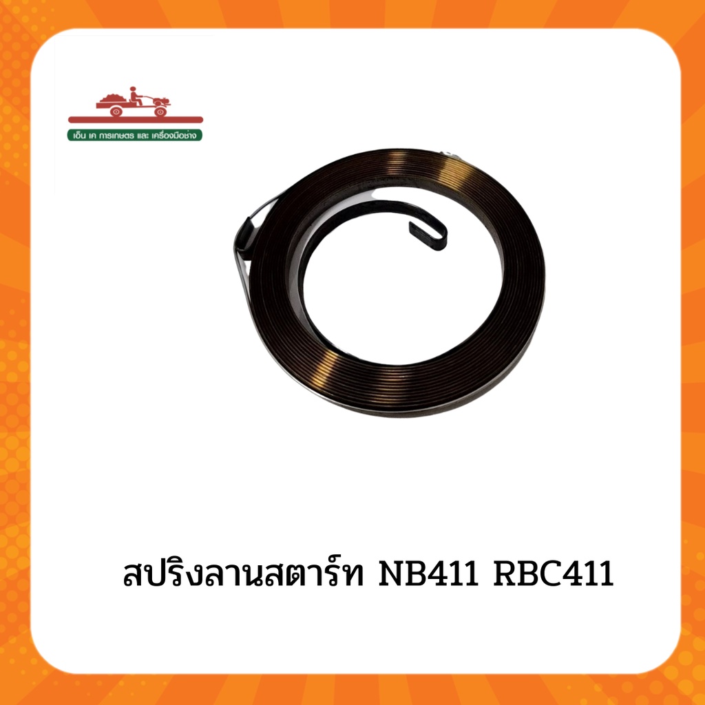 สปริงลานสตาร์ทเครื่องตัดหญ้าNB411สปริงลานสตาร์ทRBC411สปริงลานใหญ่สำหรับฝาดึงเบาสปริงลานสตาร์ทเบาหัวเ