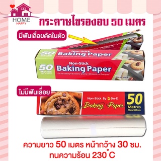 กระดาษไขรองอบ Baking Paper กระดาษไขรองอบ กว้าง 30 ซม พร้อมที่ตัดแบบฟันเลื่อย + กระดากษไขรองอบ Do-Dee ขนาดเดียวกัน