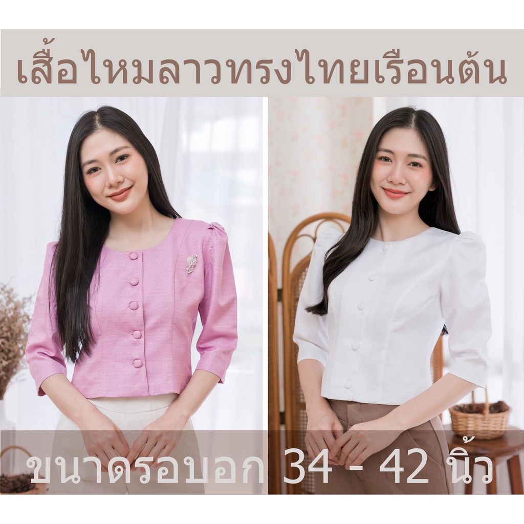 เสื้อผ้าไหมลาวทรงไทยเรือนต้น มี2สี ขาว/ชมพูนมเย็น ไซส์34-42