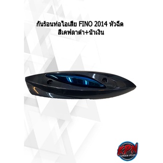 กันร้อนท่อไอเสีย FINO 2014 หัวฉีด