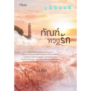 ทัณฑ์ทวงรัก / หอมดึก **นิยายออกใหม่ กค.64