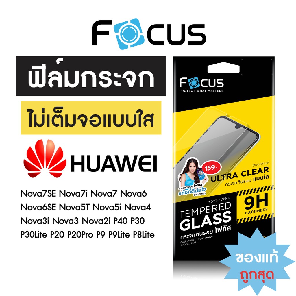 อุปกรณ์กันรอยหน้าจอFocus ฟิล์มกระจกใส ไม่เต็มจอ Huawei Nova5T Nova3i Nova4 P30 P40 และรุ่นอื่นๆ