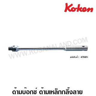 Koken ด้ามบ๊อกซ์ ด้ามเหล็กกลิ้งลาย 1/2 นิ้ว รุ่น 4768N ( Hinge Handle )