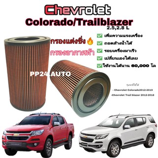 ไส้กรองแต่ง กรองแต่งซิ่ง กรองอากาศผ้า Chevrolet Colorado/Trailblazer เชฟโรเลต โคโรลาโด้/เทรลเบรเซอร์ ปี 2012-2019 .