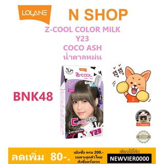 🌟  สีผม โลแลน  Y23 COCO ASH /น้ำตาลหม่น LOLANE Z-COOL COLOR MILK