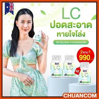 LC Lung Cleanser (แอลซี) วิตามินปอด ล้างสารพิษในปอด แก้ภูมิแพ้ ไอจามเรื้อรัง ป้องกันมะเร็งปอด (30 เม็ด) ส่งฟรี