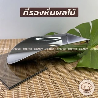 ที่รองหั่นผลไม้ ตักของดอง สแตนเลส ที่ตักผลไม้