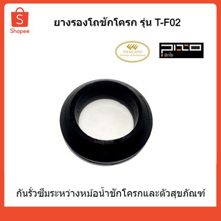 PIXO ยางรองโถชักโครก รุ่น T-F02 กันน้ำรั่วซึมระหว่างหม้อน้ำกับตัวโถสุขภัณฑ์