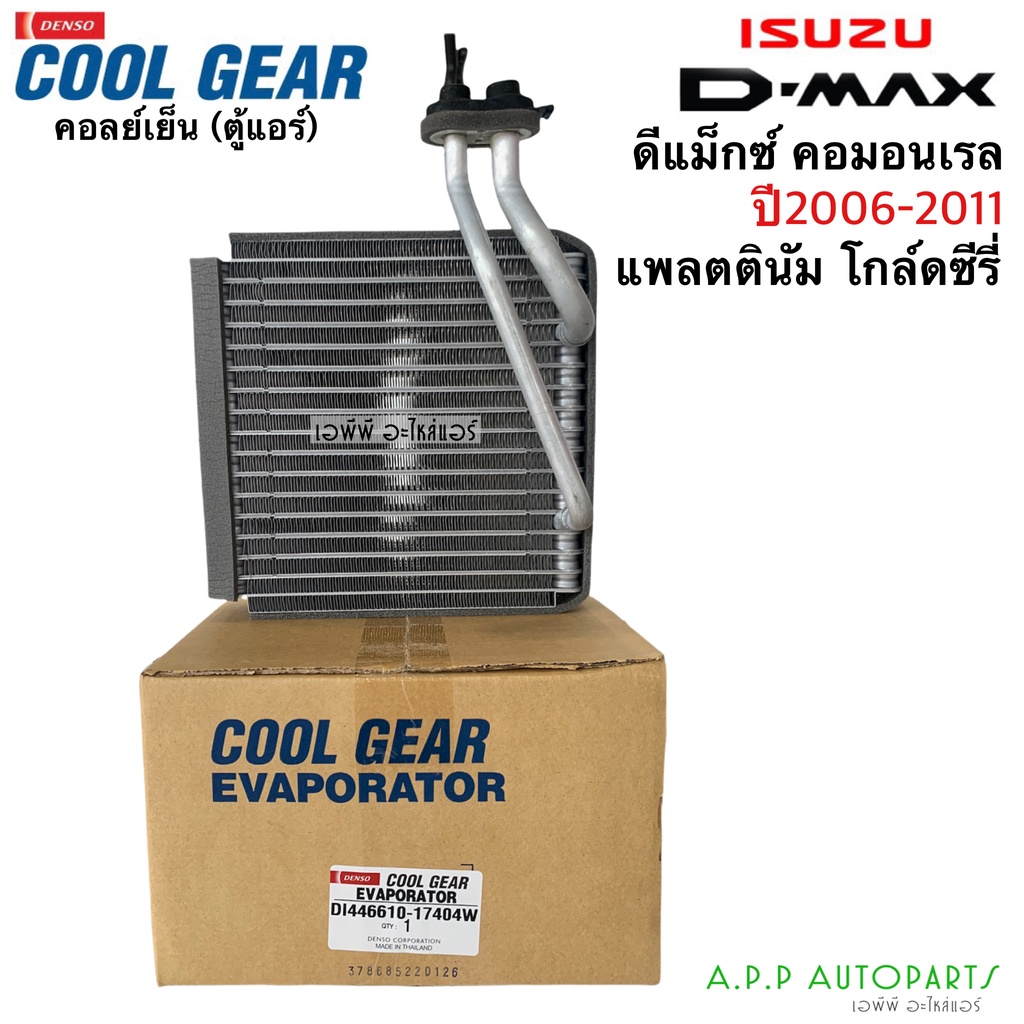 คอยล์เย็น ตู้แอร์ ดีแม็ก Dmax ปี2005-10 (Coolgear 1740) แท้คูลเกียร์ อิซูซุ ดีแม็กซ์ Denso โคโลลาโด้