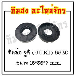 OIL SEAL ซีลล้อจักร ซีลน้ำมัน สำหรับจักรเย็บอุตสาหกรรม มีรุ่น จูกิ5530 จูกิ227 ซิงเกอร์292