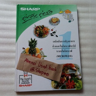 คู่ขวัญ คู่ครัว 1 เคล็ดลับการปรุงอาหารด้วยเตาไมโครเวฟ Sharp