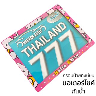 กรอบป้ายทะเบียน มอเตอร์ไซค์ กันน้ำ คิดตี้ Hello Kitty [HRD-777]