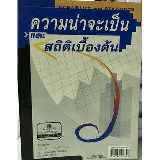 หนังสือความน่าจะเป็นและสถิติเบื้องต้น(9789749516393)