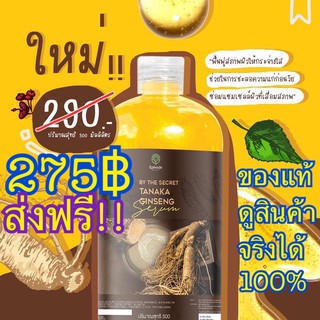 เซรั่มโสมทานาคา Tanaka Ginseng โสมทานาคา Episodesecret แพ็คเกจใหม่!! ขวดใหญ่สุด!! 500ml.