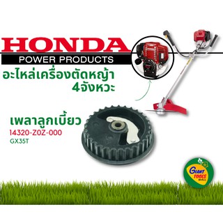 HONDA อะไหล่เครื่องตัดหญ้า เพลาลูกเบี้ยว 14320 Z0Z 000