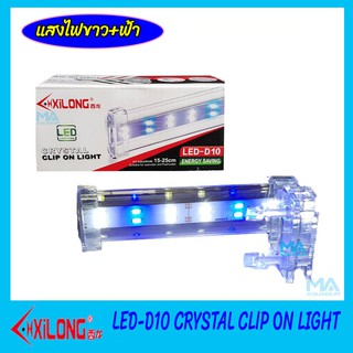 XILONG LED D10 โคมไฟหนีบขอบตู้ปลา เหมาะกับขนาด 15-25 cm