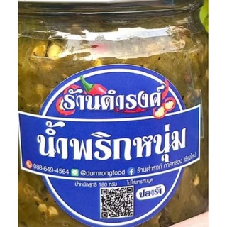 น้ำพริกหนุ่ม (สูตรปลาร้า)  ร้านดำรงค์