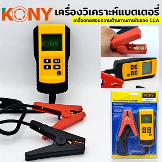 KONY เครื่องวิเคราะห์แบตเตอรี่ Car Charge เครื่องวิเคราะห์เจล Agm เปียก CA SLA แบตเตอรี่ CCA IR Soh การวัด