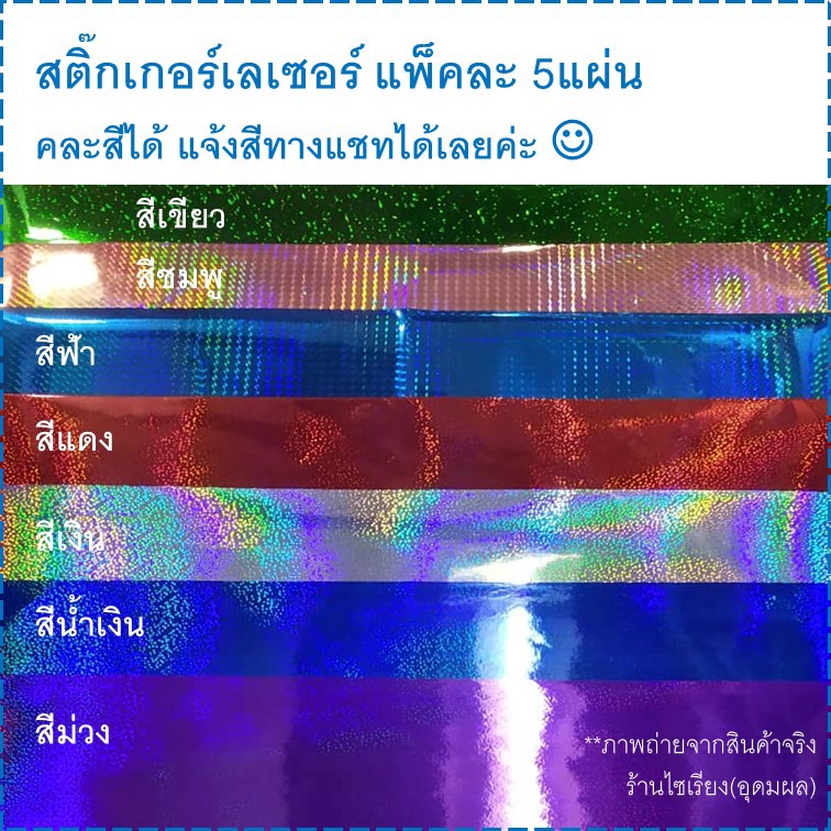 สติ๊กเกอร์สีเลเซอร์ แผ่นใหญ่ PVC แพ็คละ5แผ่น Laser Color Glossy Sticker 5 sheets/ pack