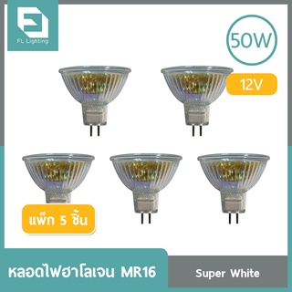 FL-Lighting หลอดไฟฮาโลเจน MR16 50W 12V ขั้วGU5.3 หน้าเปิด แสงเดย์ไลท์ ( แพ็ก 5 ชิ้น )