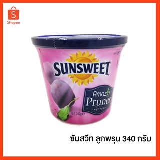 ซันสวีท พรุน SUNSWEET 340 g (กระปุกม่วง) พร้อมรับประทาน