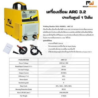 ตู้เชื่อม เครื่องเชื่อมไฟฟ้า MACH WELDING รุ่น ARC 3.2 TalayTools