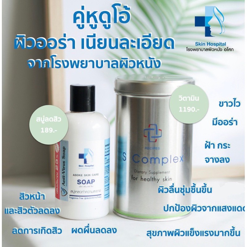 S Complex + สบู่รักษาสิว วิตามินจากโรงพยาบาลผิวหนังอโศก Skinmotivate