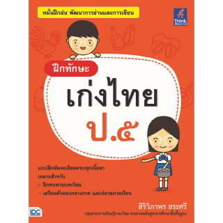 หนังสือฝึกทักษะ เก่งไทย ป.๕