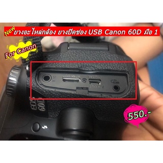 ยาง HDMI + MIC Canon 60D ตรงรุ่น มือ 1