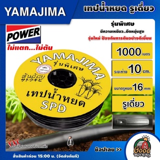 YAMAJIMA 🇹🇭 เทปน้ำหยด รุ่นกิ๊บ 1รู 10ซม. 16 มิล #1000เมตรเต็ม ระบบน้ำเกษตร (สีเหลือง) สายน้ำหยด น้ำหยด บอนสี