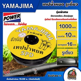 YAMAJIMA 🇹🇭 เทปน้ำหยด รุ่นกิ๊บ 1รู 10ซม. 16 มิล #1000เมตรเต็ม ระบบน้ำเกษตร (สีเหลือง) สายน้ำหยด น้ำหยด บอนสี