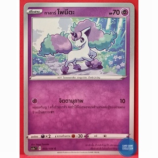 [ของแท้] กาลาร์ โพนีตะ C 032/154 การ์ดโปเกมอนภาษาไทย [Pokémon Trading Card Game]