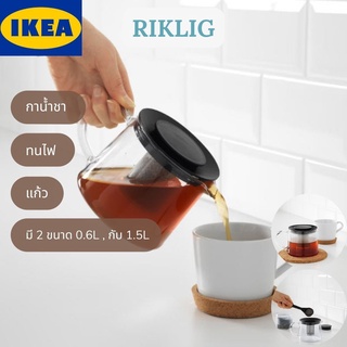 IKEA RIKLIG รีคค์ลิก กาน้ำชา กาชงชา มี 2 ขนาด